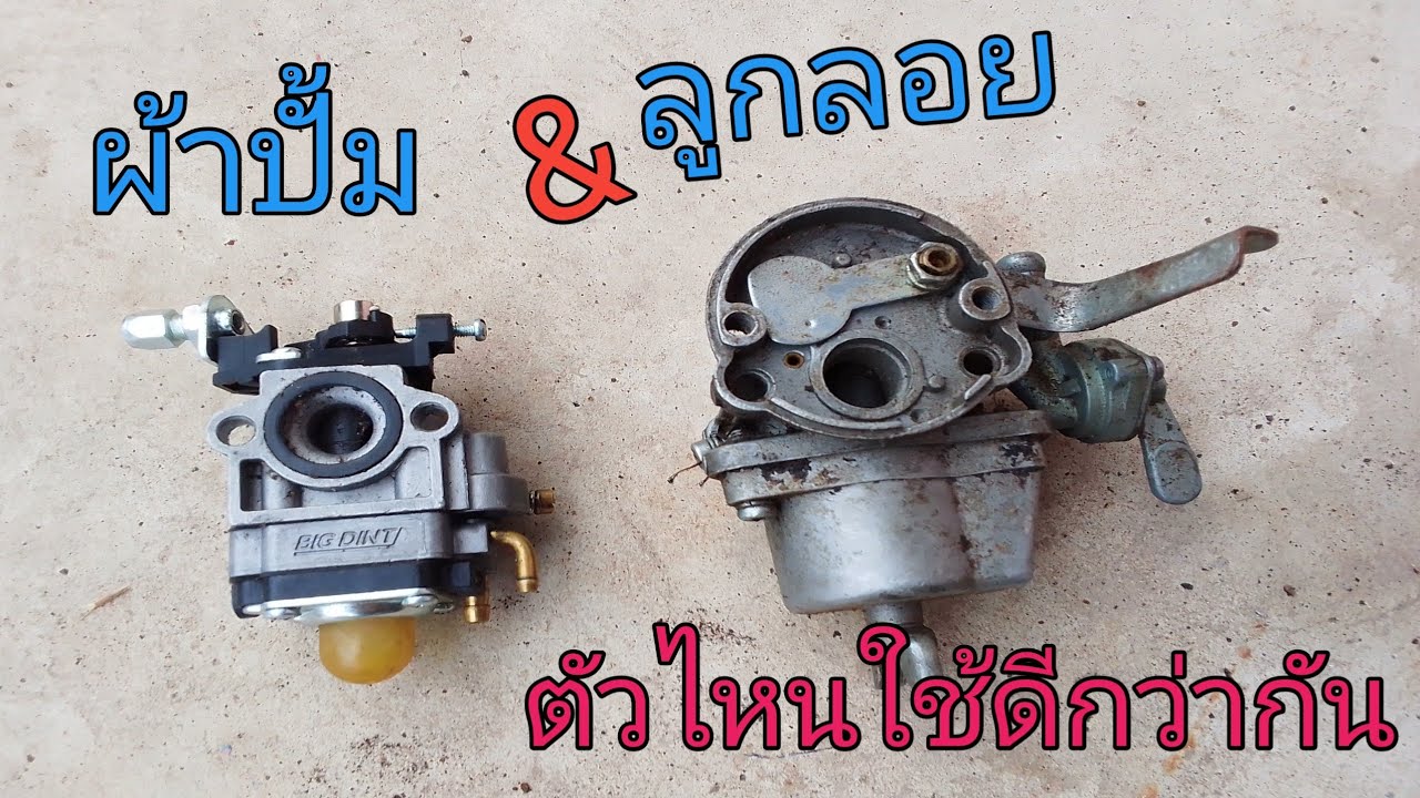 เปรียบเทียบกันชัดๆ ระวังคาบูผ้าปั้มและคาบูลูกลอย ตัวไหนใช้ดี ทนทานและประหยัดน้ำมัน