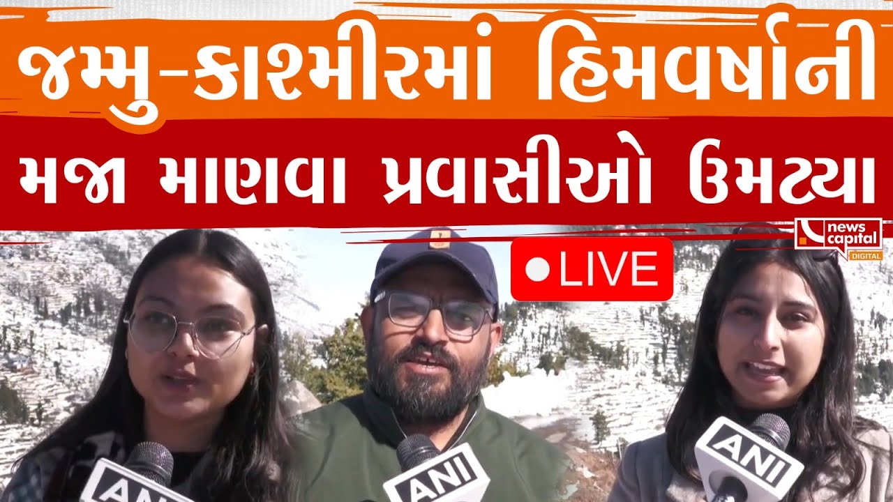 Live : જમ્મુ-કાશ્મીરમાં હિમવર્ષાનીમજા માણવા પ્રવાસીઓ ઉમટ્યા