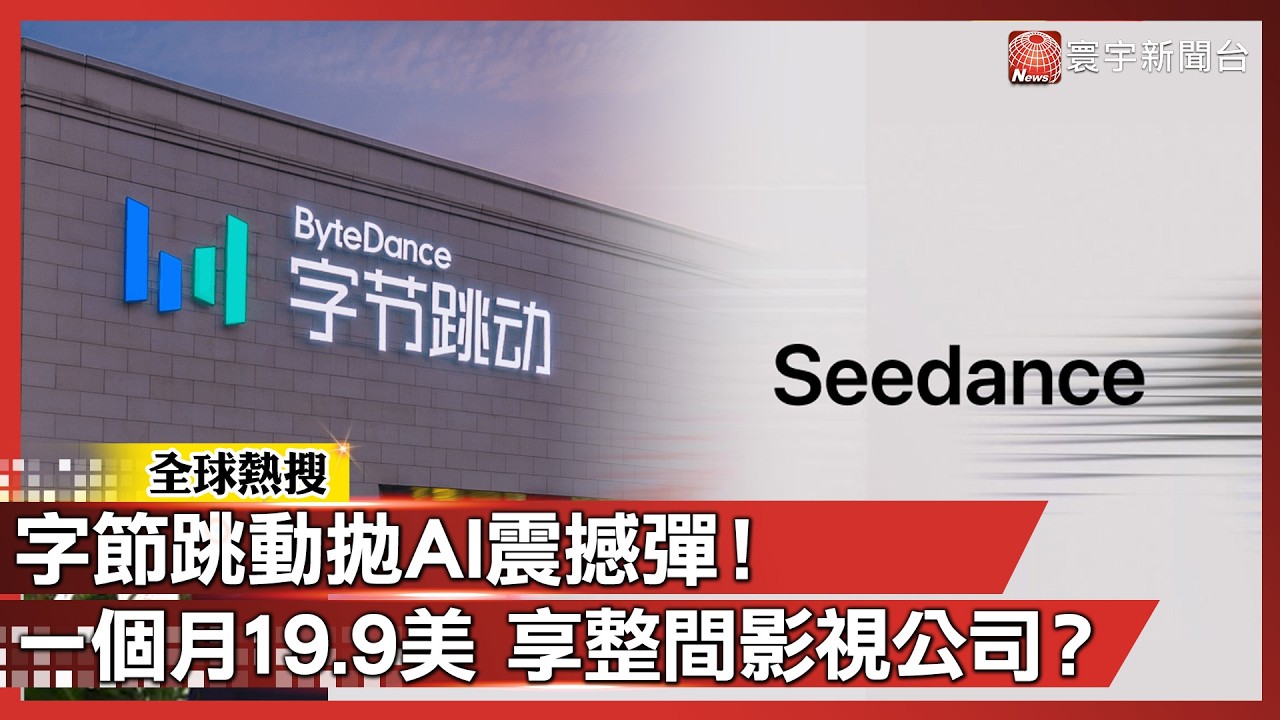 字節跳動拋震撼彈！Seedance 2.0亮相 19.9美金就可享「整間影視公司」？｜#寰宇新聞@globalnewstw