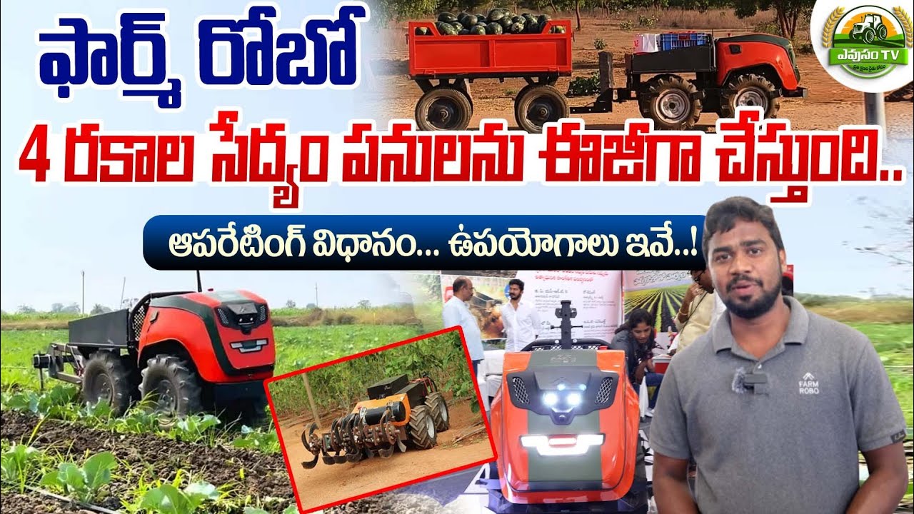 వ్యవసాయంలో అన్ని పనుల కోసమే ఈ రోబో  || FarmRobo Benifits in Agriculture || Evusam Tv