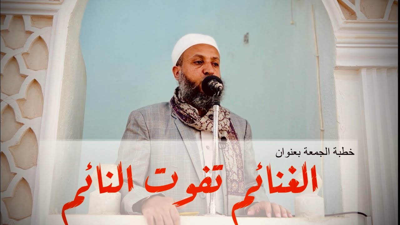 خطبة الجمعة بعنوان ((الغنائم تفوت النائم))#الشيخ_محمد_بن_علي_صلاح