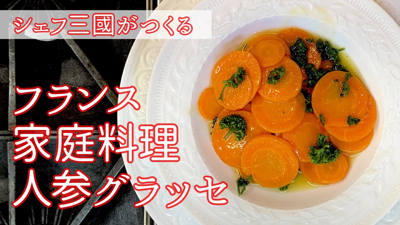 #127『美味しい人参グラッセ』人参嫌いも克服できる？！ | シェフ三國の簡単レシピ