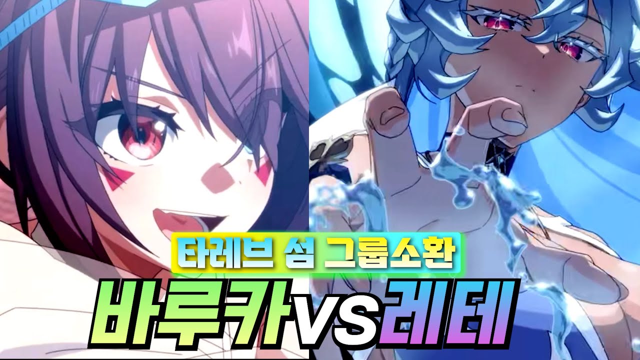 [에픽세븐] 폼이 많이 죽은 바루카? 타레브섬 그룹소환 바루카vs레테 선택 가이드