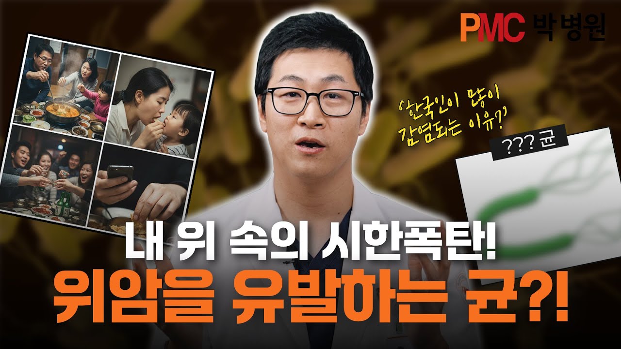 내 위에도 있을 수 있는 위암을 유발하는 균?!