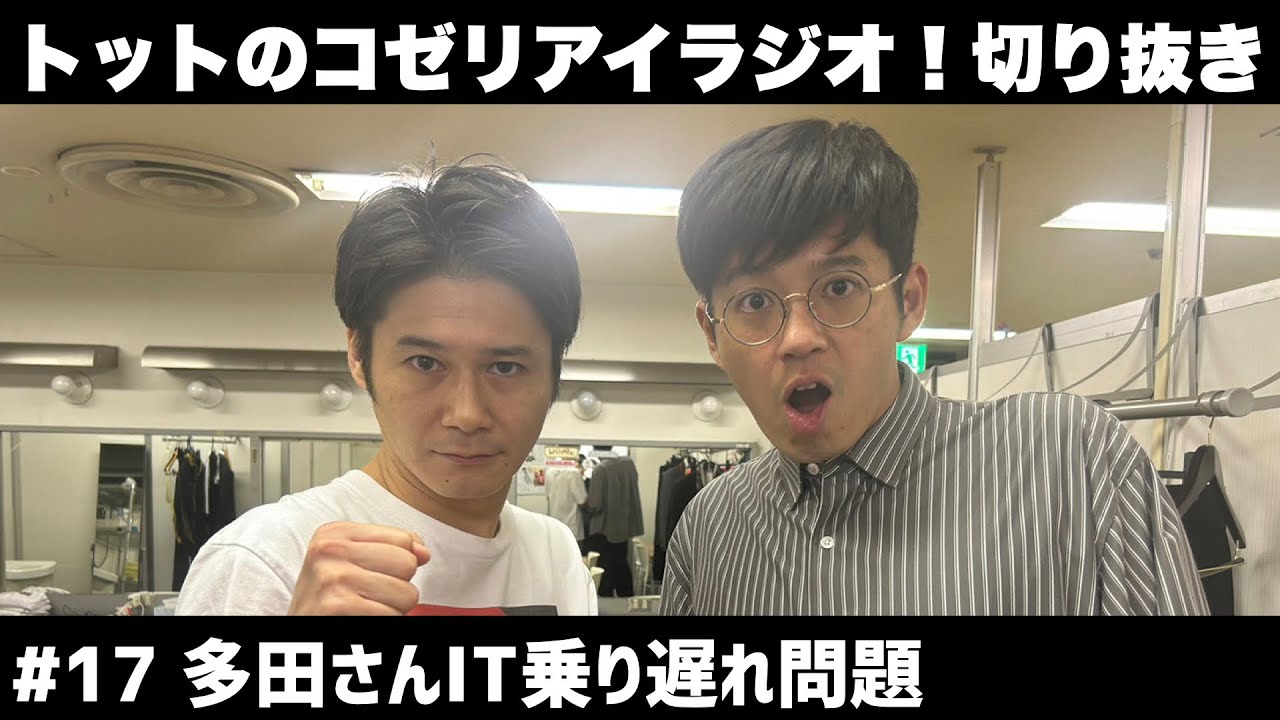 【公式】トットのラジオ切り抜き #17 多田さんIT乗り遅れ問題