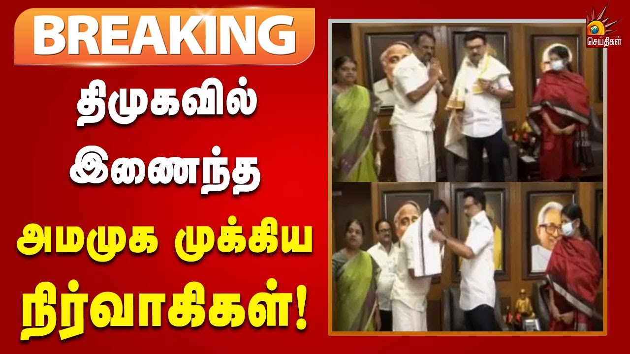 #BREAKING | அமமுக துணைப்பொதுச்செயலாளர் உள்ளிட்ட நிர்வாகிகள் திமுகவில் இணைந்தனர்! | Dmk | Tamilnadu