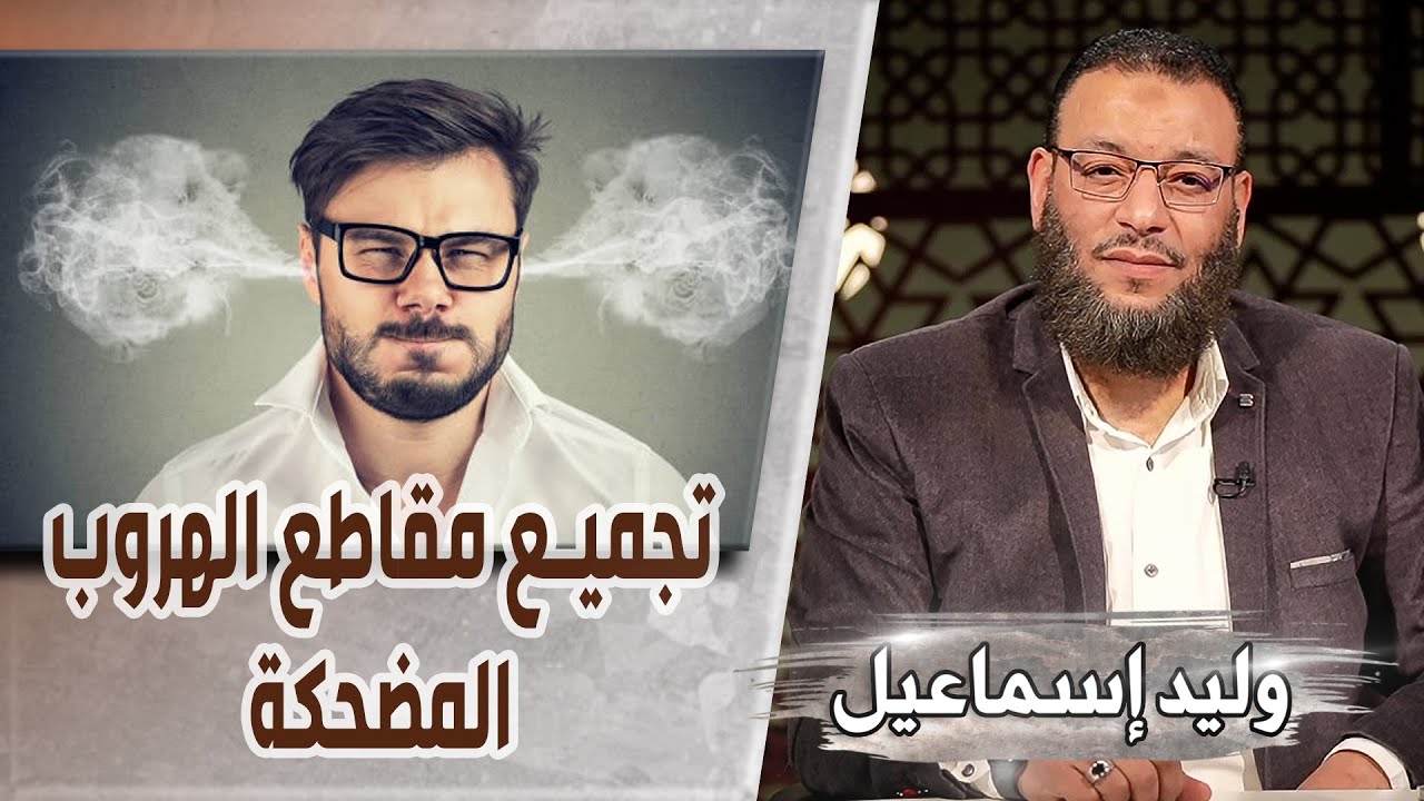وليد إسماعيل |542 / تجميع مقاطع الهروب المضحكة 😂