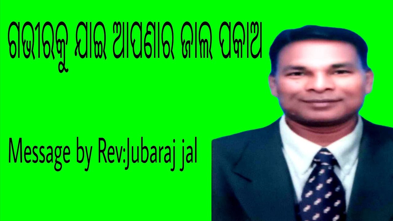 ଗଭୀର କୁ ଯାଇ ଜାଲ ପକାଅ  Message by Rev  Jubaraj jal