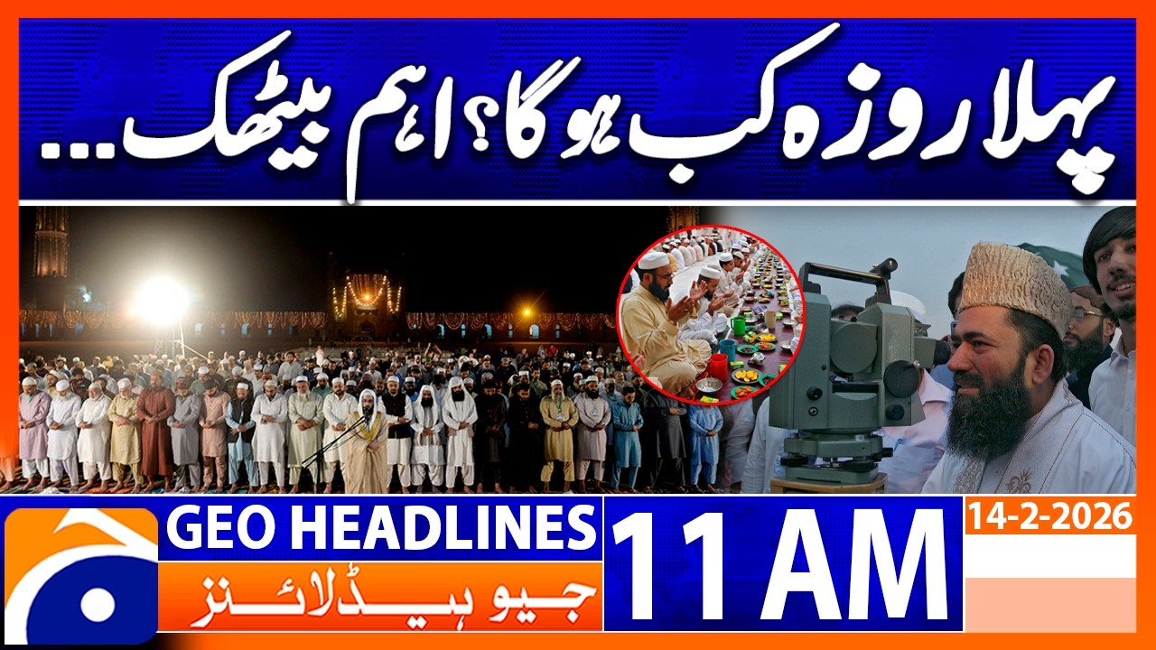 𝗥𝗮𝗺𝗮𝗱𝗮𝗻 𝟮𝟬𝟮𝟲 𝗶𝗻 𝗣𝗮𝗸𝗶𝘀𝘁𝗮𝗻: 𝟭𝘀𝘁 𝗥𝗼𝘇𝗮 𝗗𝗮𝘁𝗲 𝗖𝗼𝗻𝗳𝗶𝗿𝗺𝗲𝗱?| Headlines Geo News 11 AM (14 Feb 2026)