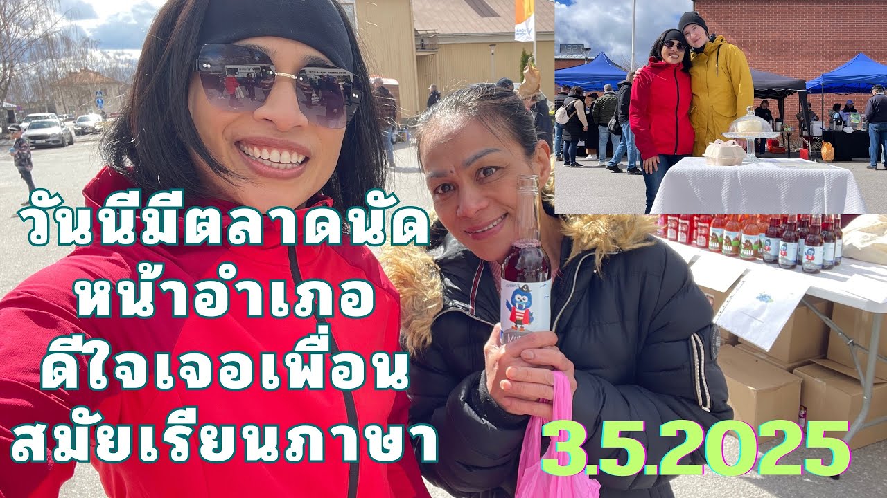 3.5.2025 เดินเล่นตลาดนัด ดีใจได้เจอเพื่อนสมัยเรียนภาษา