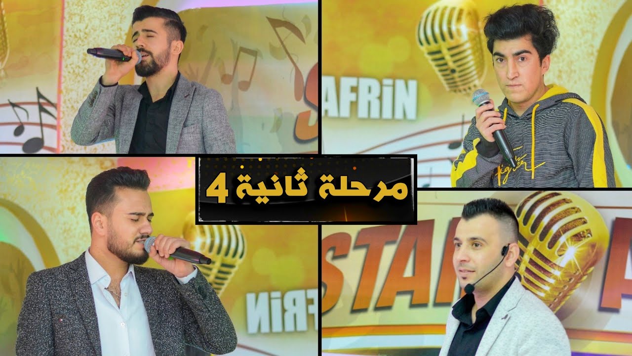 مرحلة ثانية - برنامج ستار عفرين - الحلقة 4  Star Afrin | shero ibrahim