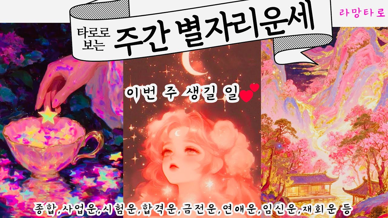 [타로/종합운]이번 주 생길 일?주간 별자리 운세2/16-2/22(사업운,연애운,임신운,이직운,짝사랑,재회운,커플연애운,횡재운,취업운,재물운,투자운 등)