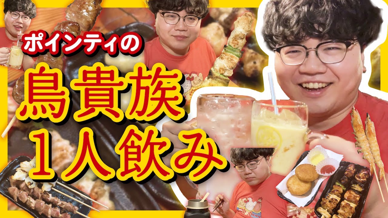 ポインティの鳥貴族１人飲み