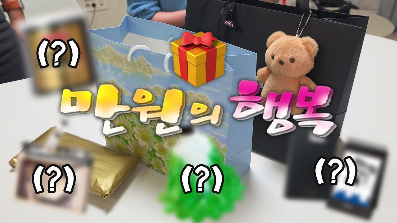 나에게만 준비된 선물 같아 | 만 원대 선물 교환식🎁