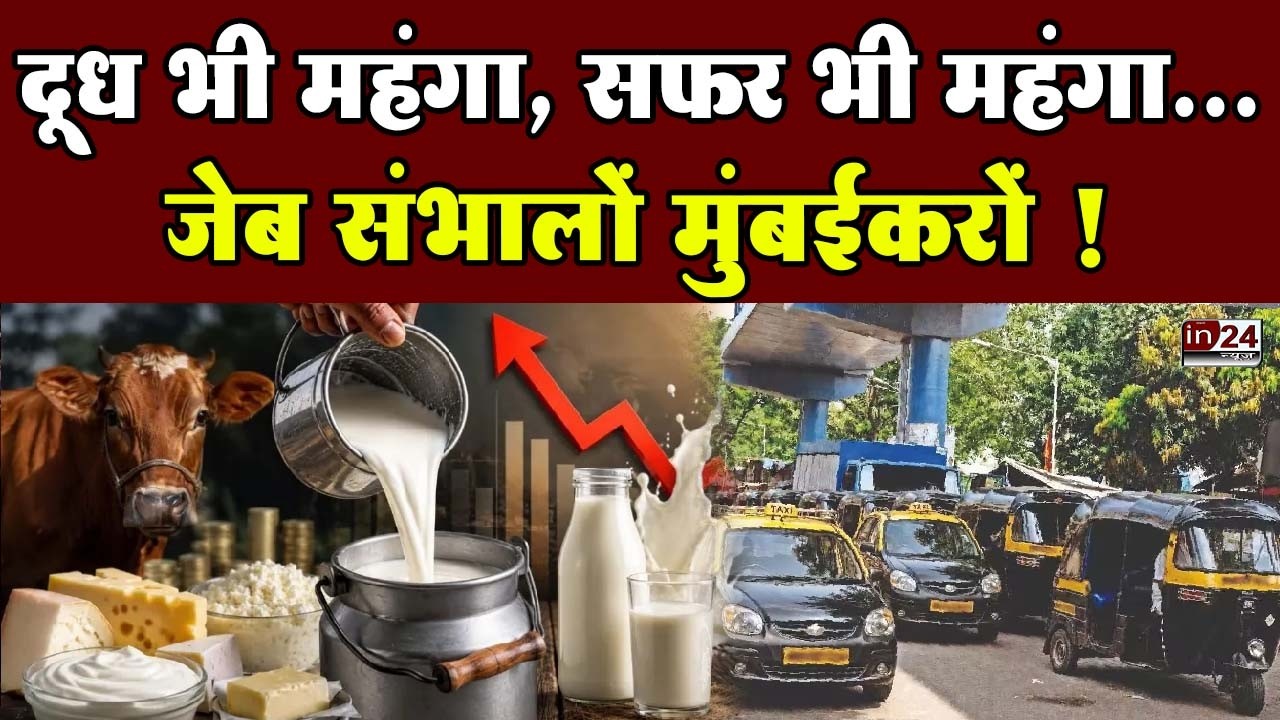 Mumbai Auto-Taxi And Milk Price: मुंबईकरों पर महंगाई का डबल अटैक! | in24news