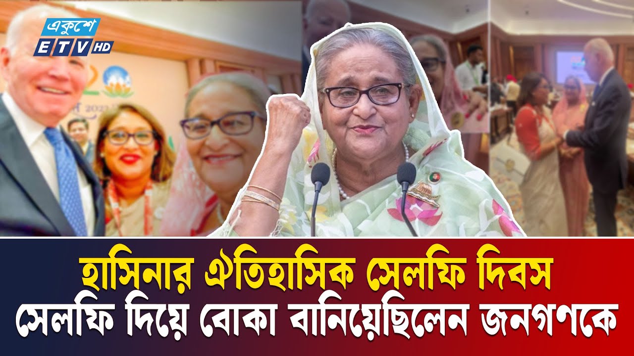 বাইডেনের সাথে সেলফি তুলে বোকা বানানোর দিন আজ | Hasina selfie | Ekushey TV