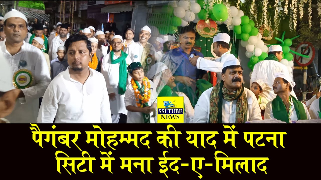 'पैगंबर मोहम्मद की याद में पटना सिटी में मना ईद-ए-मिलाद #latestnews #breakingnewspatnacity #bihar