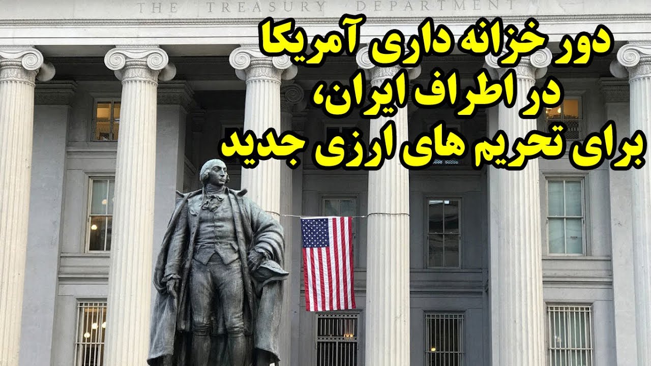 دور خزانه داری آمریکا در اطراف ایران، برای تحریم های ارزی جدید