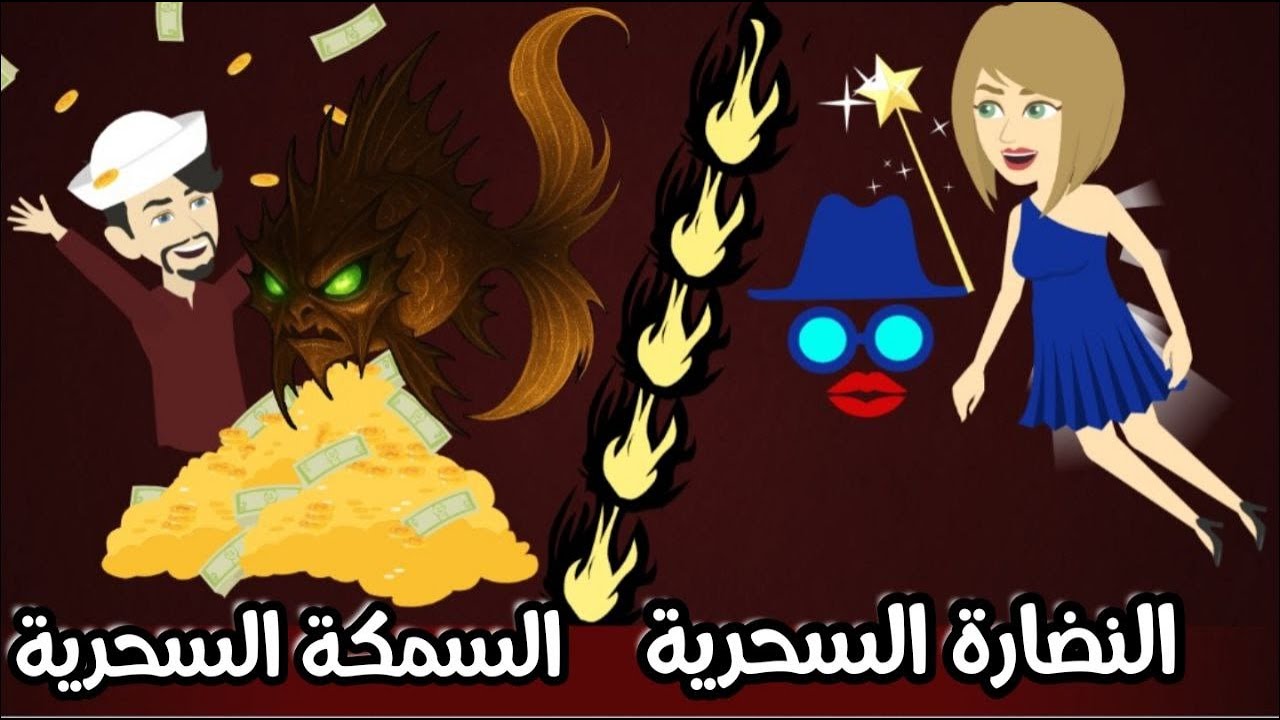 النضارة السحرية / السمكة السحرية | قصة كاملة