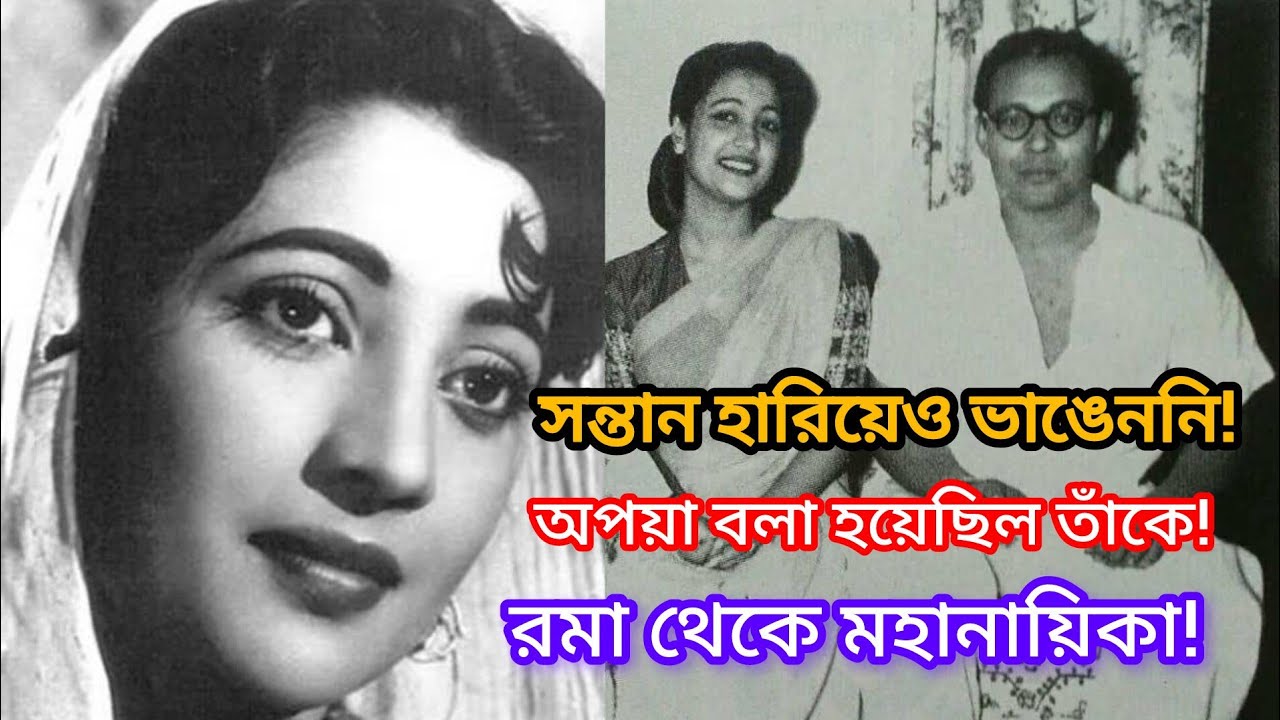 মহানায়িকা Suchitra Sen-এর অজানা জীবন | সন্তানের মৃত্যু থেকে তারকা হয়ে ওঠার গল্প