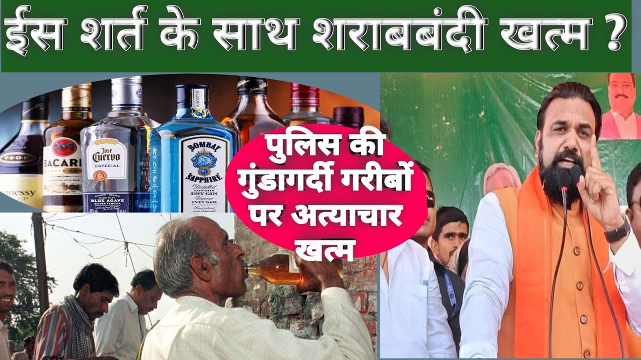 इस शर्त के साथ शराबबंदी पुलिस की गुंडागर्दी खत्म करने के लिए शराब चालू होना चाहिए