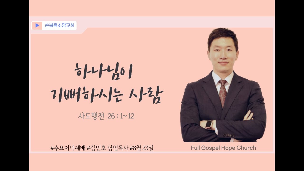 「김민호 담임목사」 “하나님이 기뻐하시는 사람”(사도행전 26:1-12)| 2023.08.23.(수)