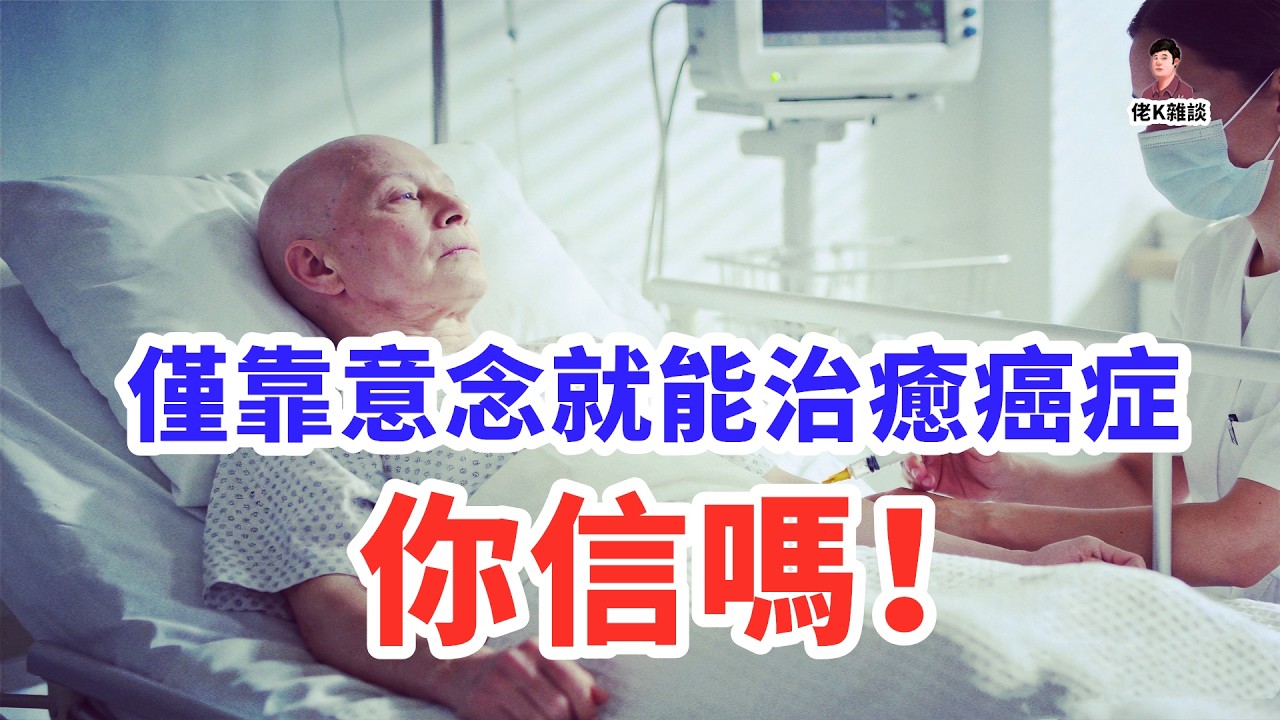 這東西居然能治癒癌症？連醫生都無法解釋的醫學懸案！