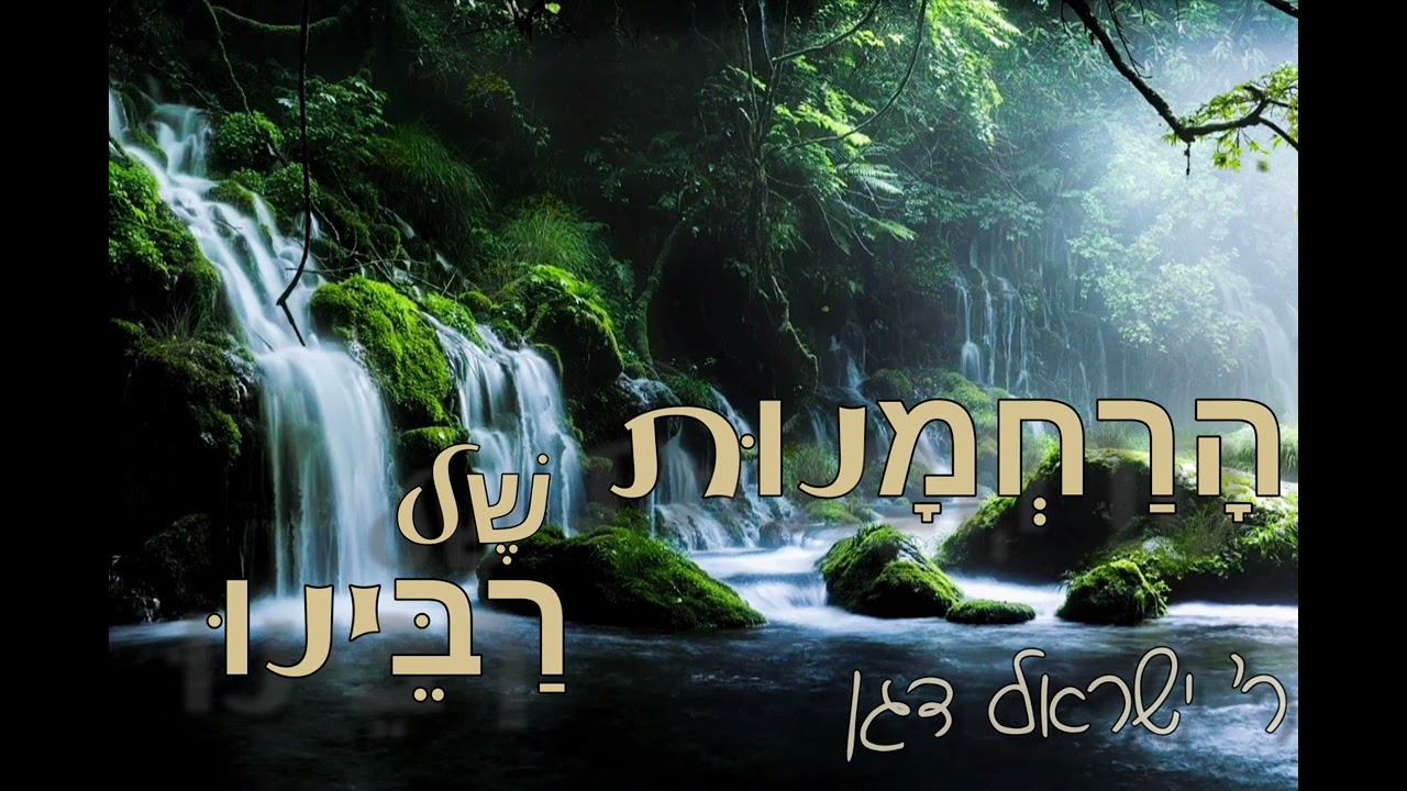 ר׳ ישראל דגן - הרחמנות של רבינו!