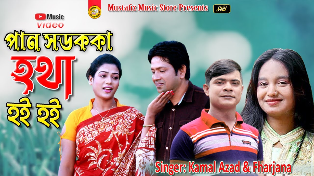 পান সডককা হথা হই হই | Singer Robil & Fharjana | Chittagong video song