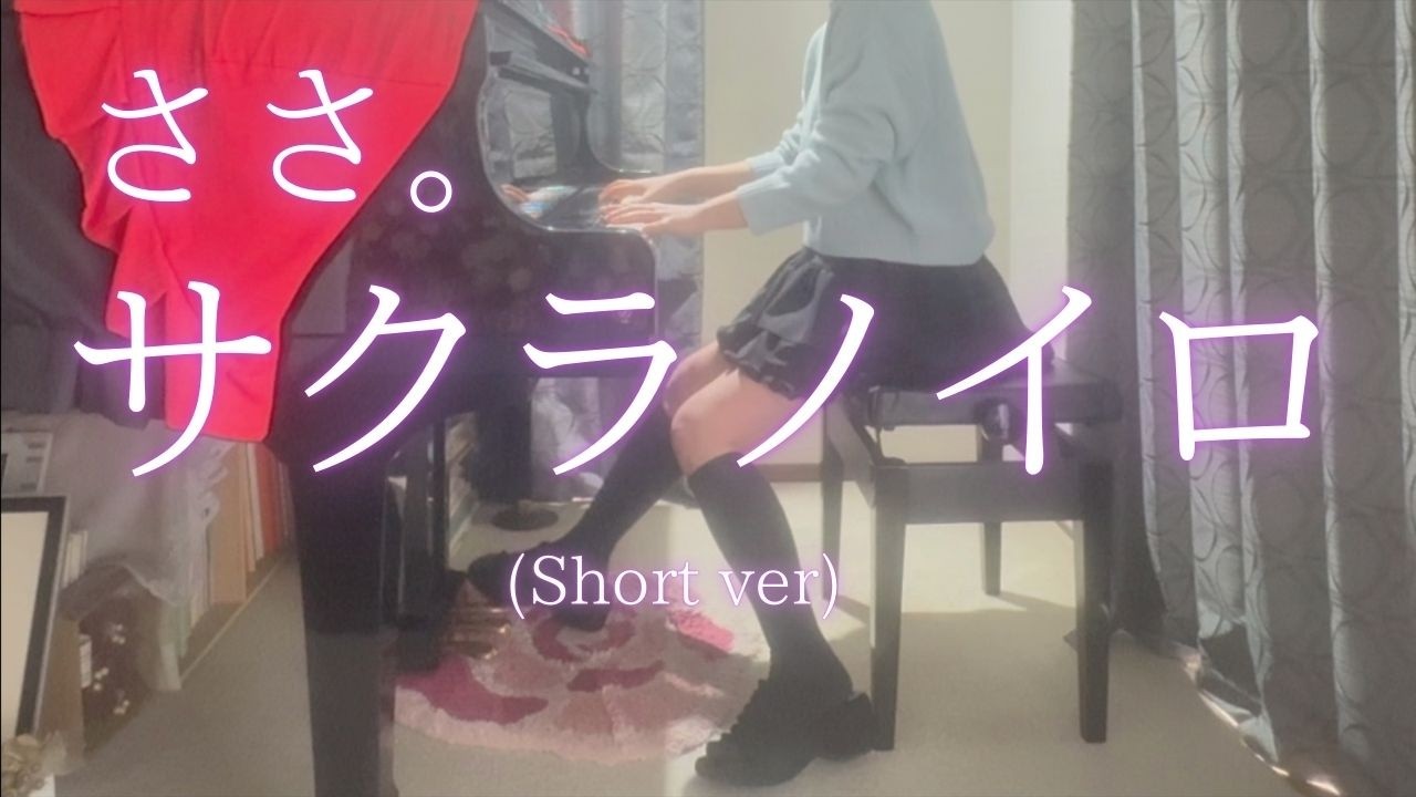 【ささ。】「サクラノイロ」(Short ver) を弾いてみました。
