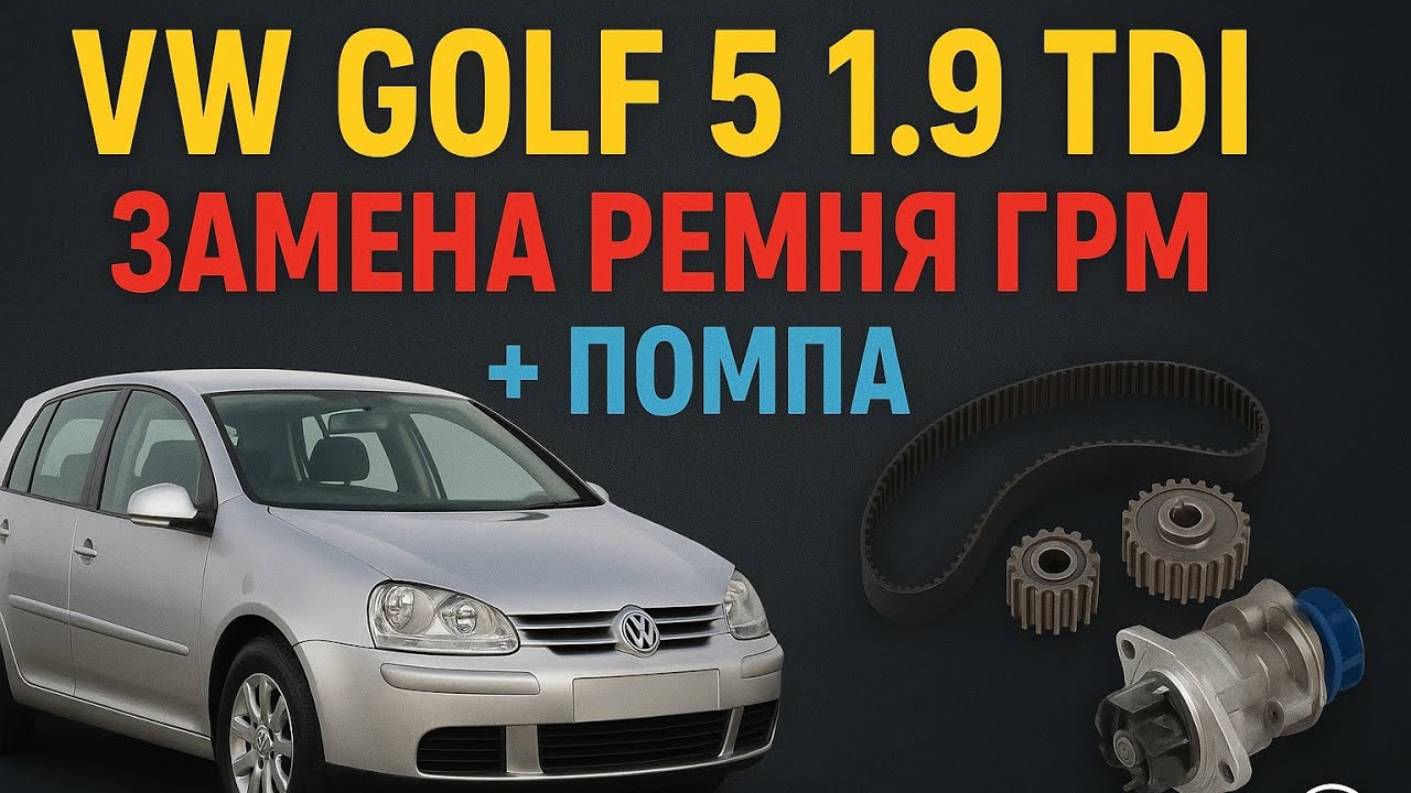 vw golf 5 1.9 tdi замена ремня ГРМ + помпы