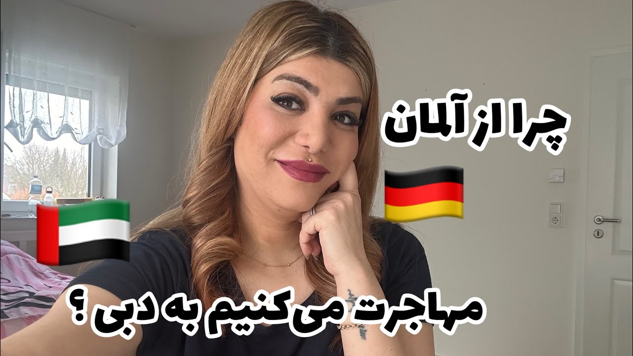 دلیل مهاجرتمون از المان به دبی چی بود ؟آیا آلمان کشور بدیه ؟؟؟#دبی #آلمان #مهاجرت #misha #dubai