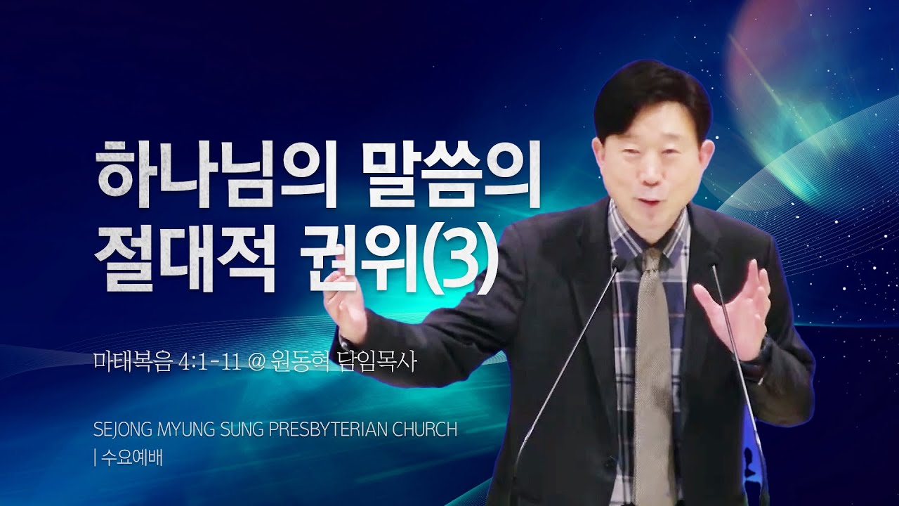 [세종명성교회] 25/04/23 하나님의 말씀의 절대적 권위(3)(마태복음 4:1-11) - 원동혁 담임목사 #하나님#찬양#세종교회#세종명성교회#주일#설교
