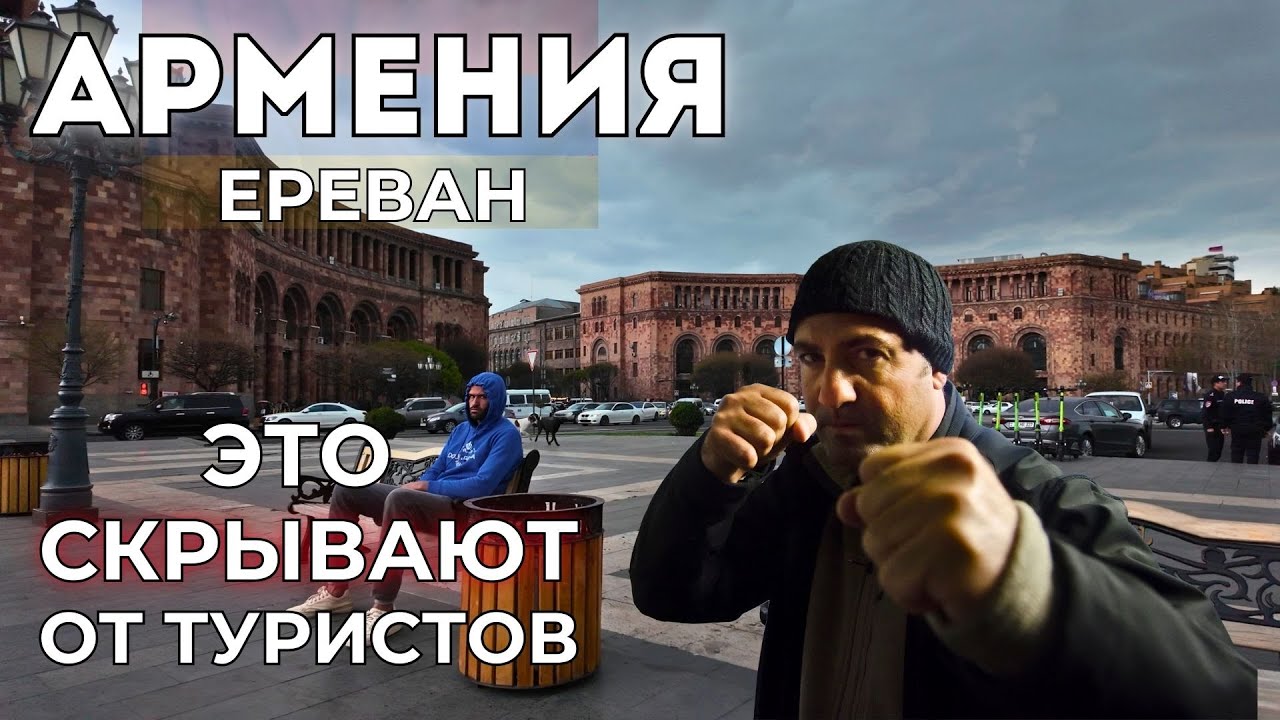 Армения. Отношение к русским. Угрожали ИЗБИТЬ ЗА ЭТО ВИДЕО . Цены. Мнения туристов