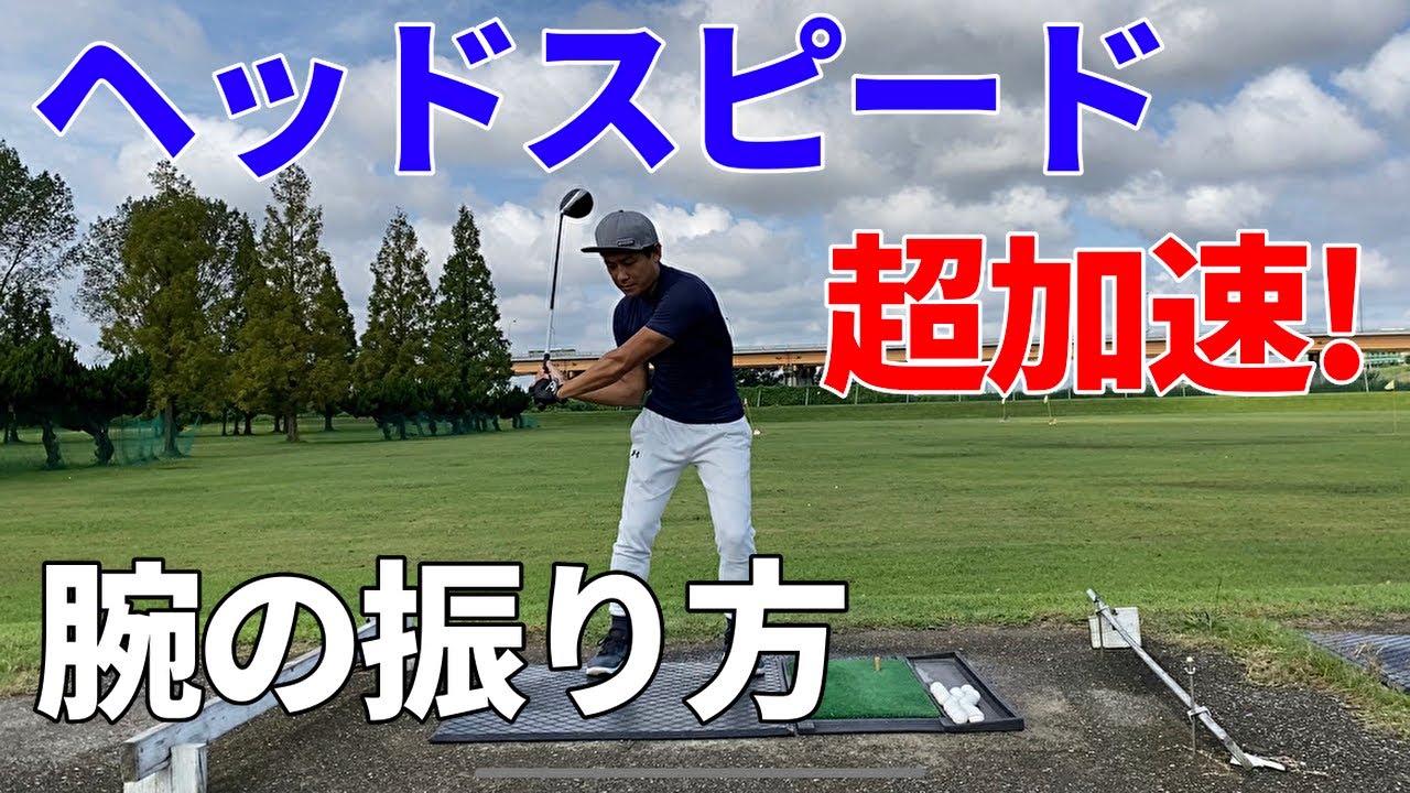 【ヘッドが加速する方法】ドライバーが飛ぶ人がやっているヘッドの走らせ方とは？☆安田流ゴルフレッスン!!