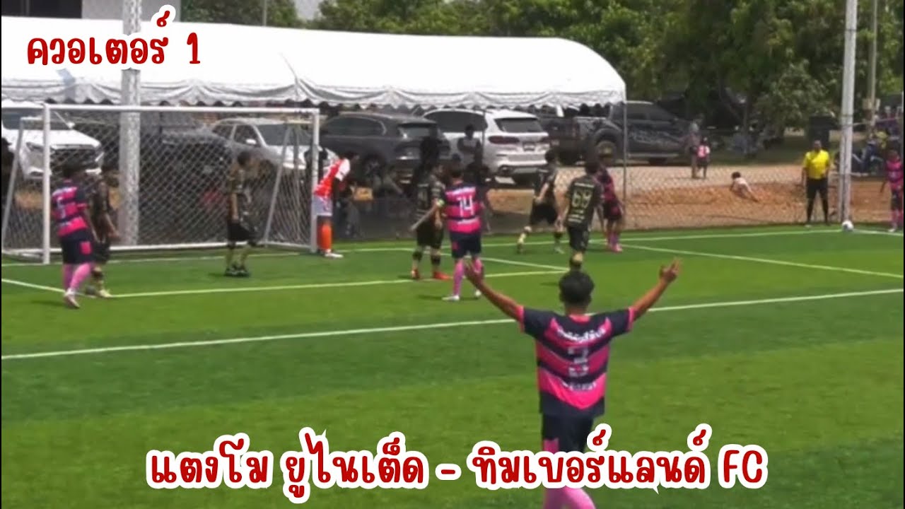 [14/3/69] : ควอเตอร์ 1 แตงโมยูไนเต็ด - ทิมเบอร์แลนด์ Fc ณ ราชบุรี
