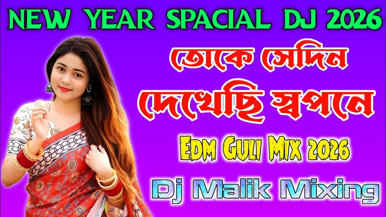 তোকে সেদিন দেখেছি স্বপনে [Edm Mix 2026] - Dj Malik Mixing