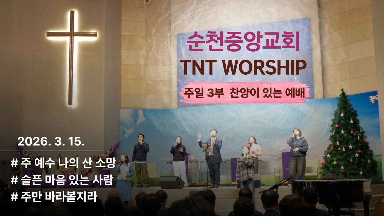 2026년 3월 15일 순천중앙교회 3부 찬양 
