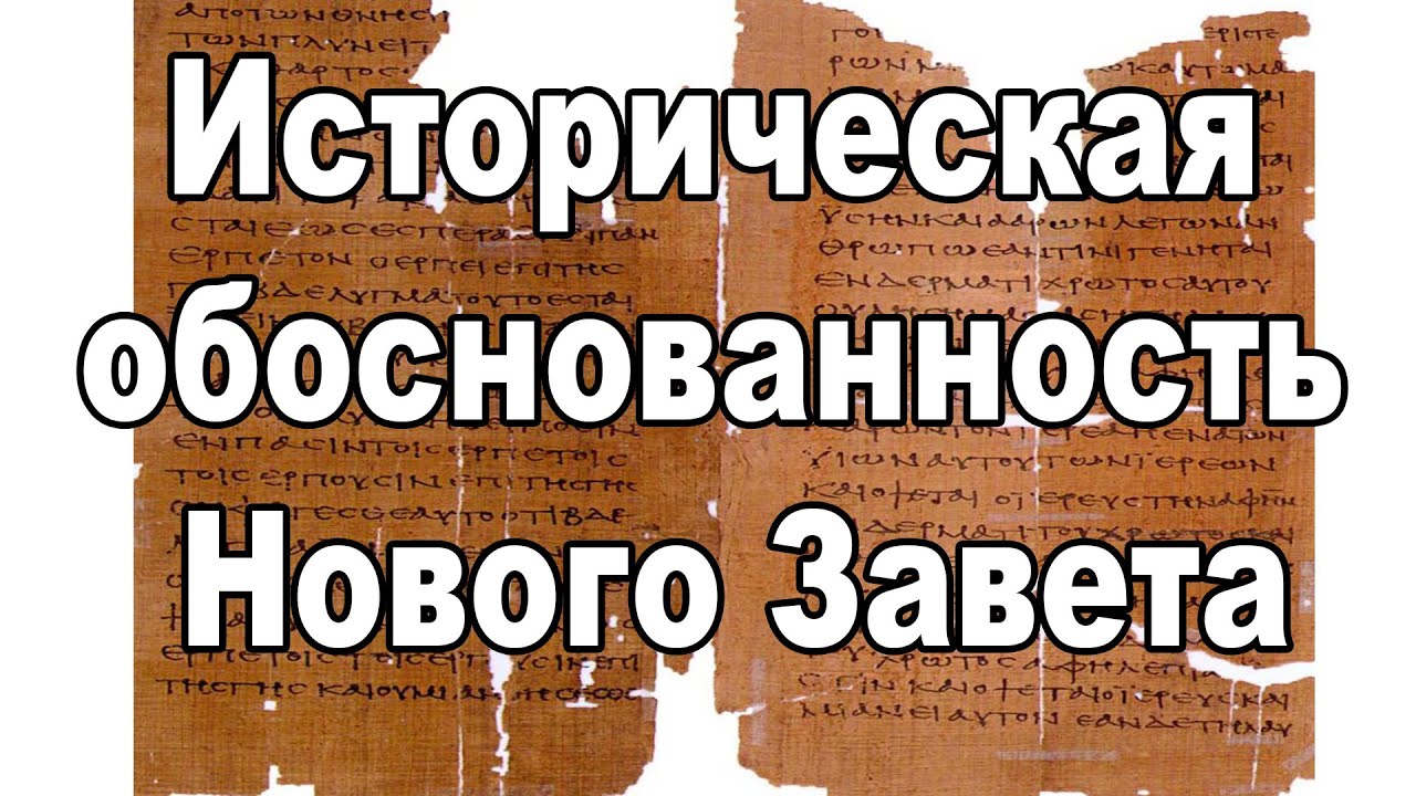Историческая обоснованность Нового Завета.  Доктор Крейг Эванс.