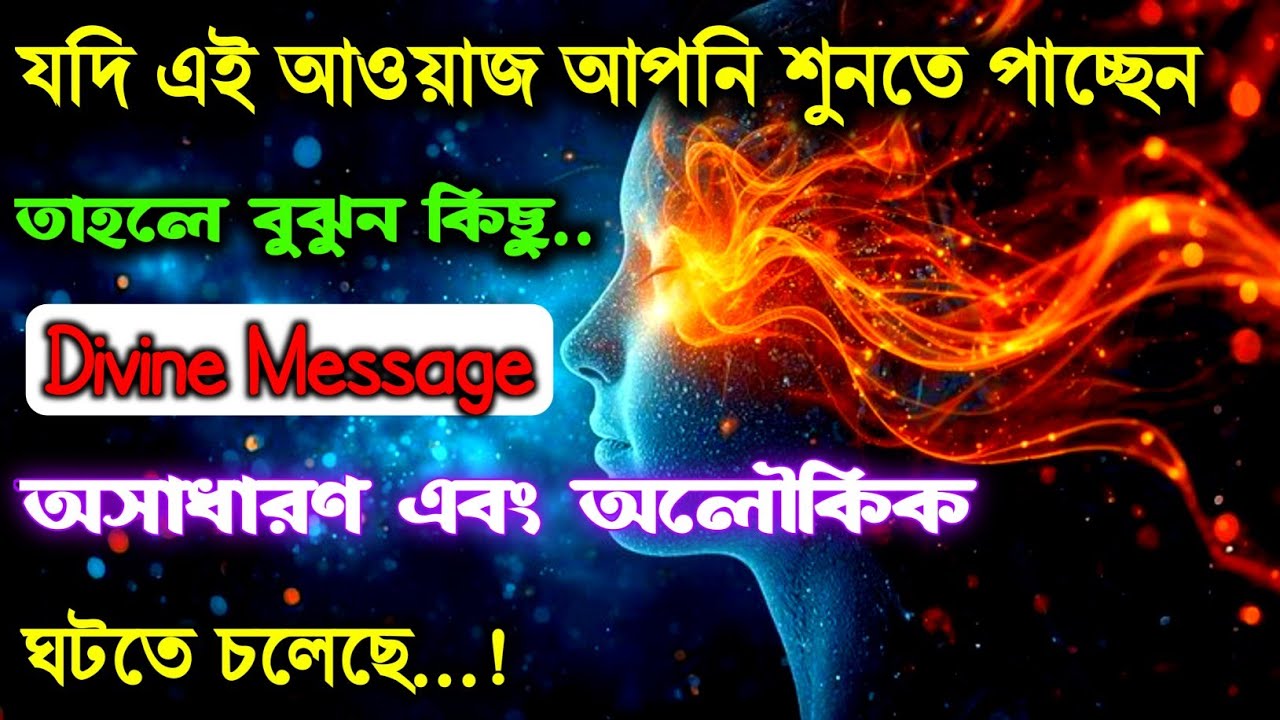 আজ আপনার সাথে এক অলৌকিক এবং অসাধারণ কিছু ঘটতে চলেছে | মহাবিশ্বের সংকেত | ইউনিভার্স মেসেজ।