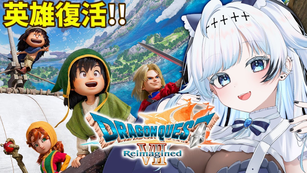 #6【DQ7R】ついに英雄復活！？職業もいろいろやってくぞ！じっくり全力進行でドラゴンクエスト7リイマジンドを楽しむ！【葛籠おり/すたすぺ所属┆ドラゴンクエストVII Reimagined】
