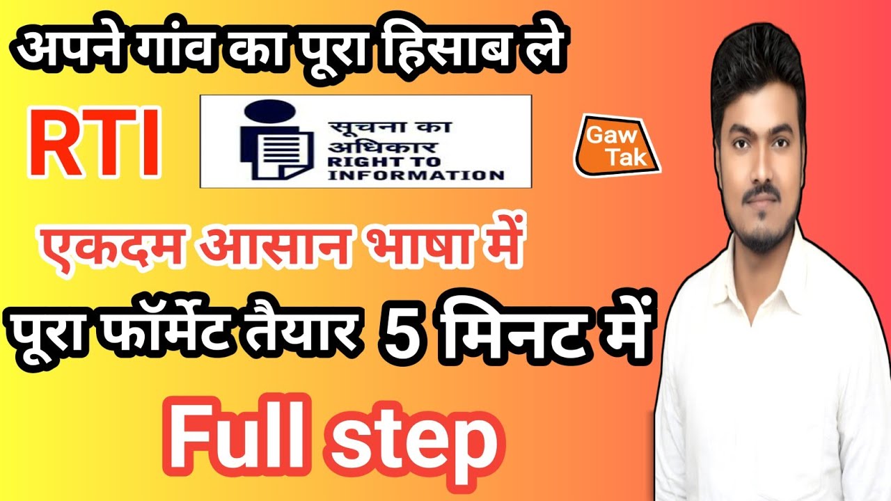 अपने गांव का हिसाब कैसे ले ? विस्तार से / RTI file kaise kare / सूचना का अधिकार अधिनियम 2005