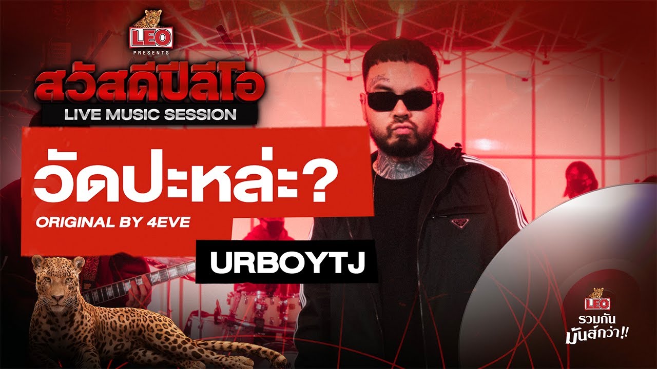 วัดปะหล่ะ? (TEST ME) - URBOYTJ | Original by 4EVE | สวัสดีปีลีโอ Live Music Session