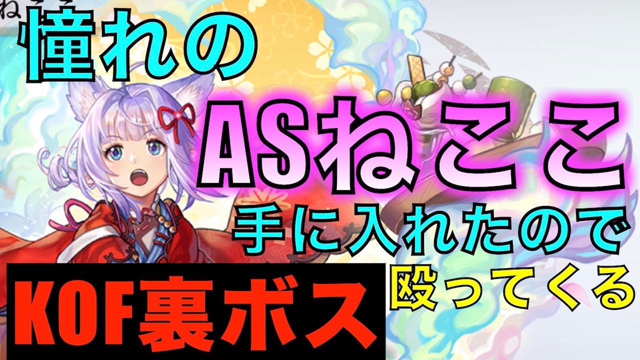 【アナデン】KOFコラボ　ルガールの影をASねここで殴りたい【アナザーエデン】