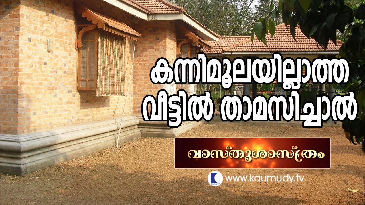 House Without Kannimoola : Vastu Tips | Vasthu | Kaumudy TV