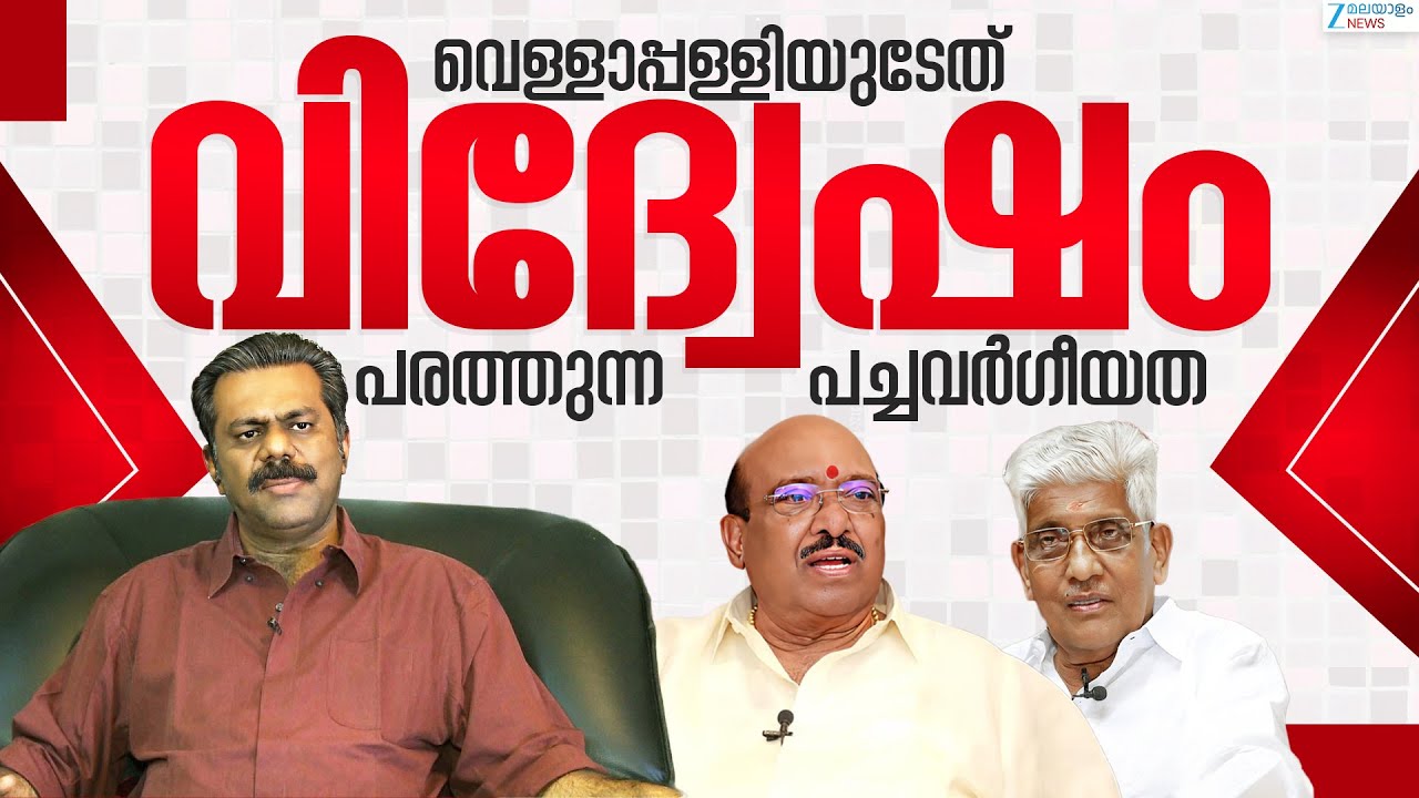 Vellapally Natesan Controversy | വെള്ളാപ്പള്ളിയുടേത് വിദ്വേഷം പരത്തുന്ന പച്ചവർഗീയത | Joseph C Mathew