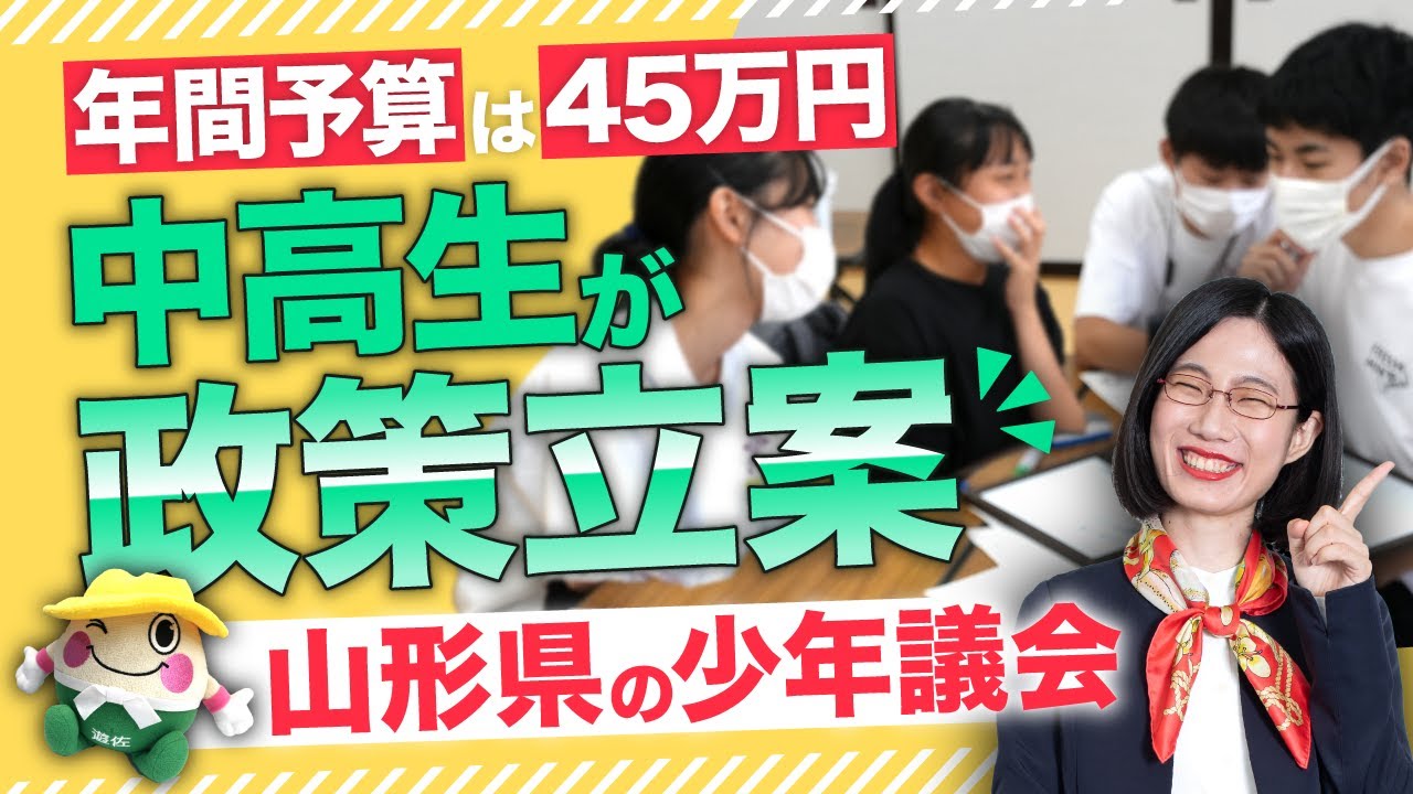「町を見る目が変わった」少年議会に参加する意味とは？【山形県遊佐町】
