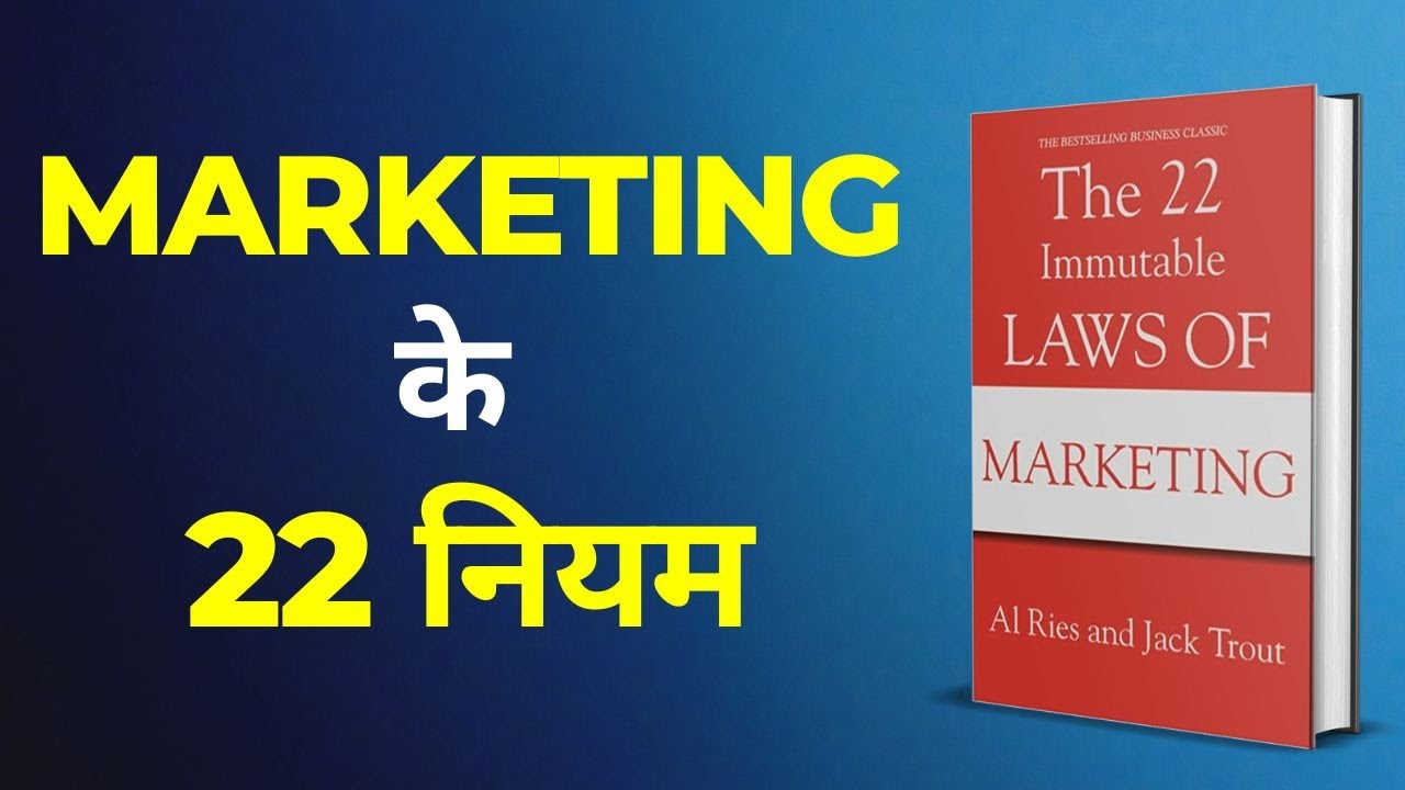 MARKE﻿TING के 22 नियम | The 22 Immutable Laws of Marketing | AudioBook | Book Summary in Hindi