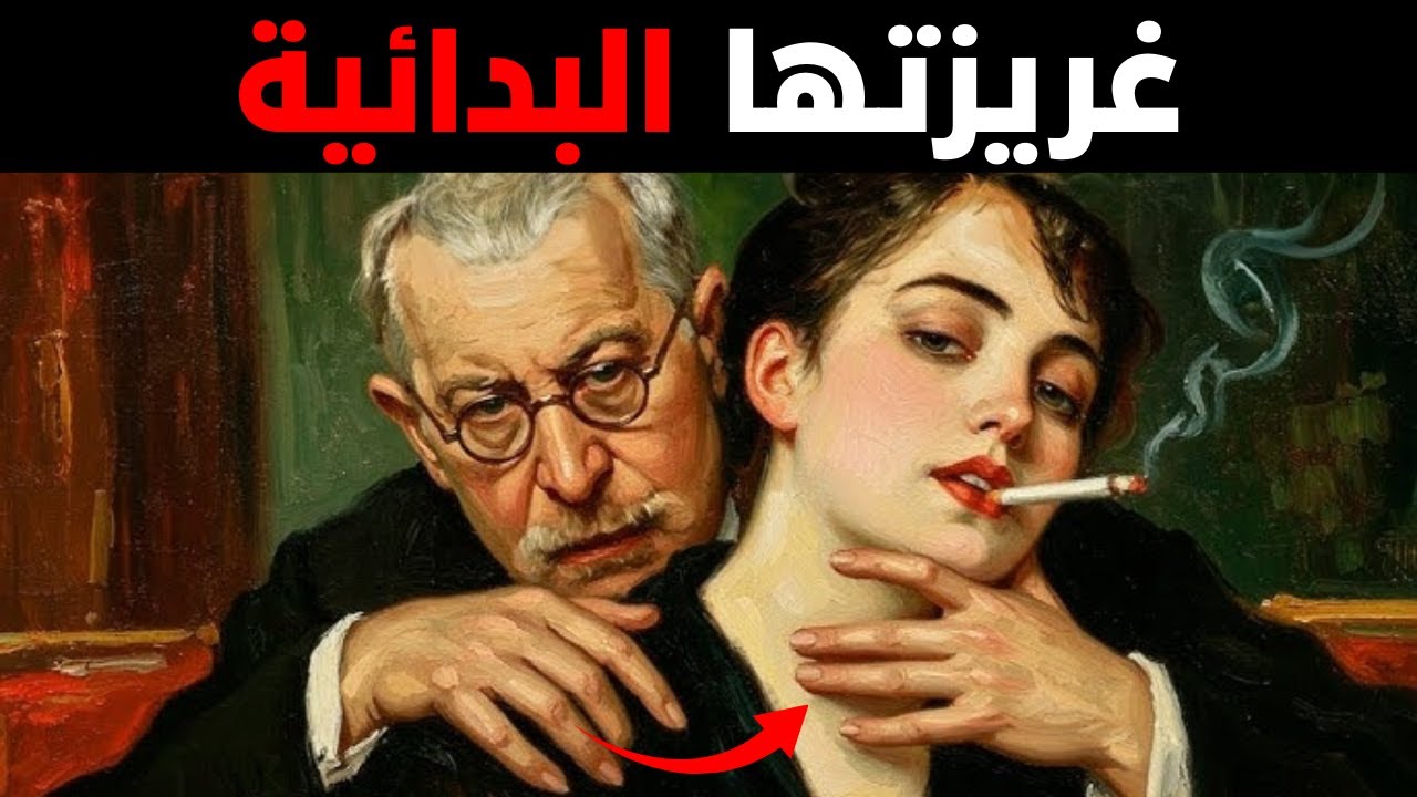 حقيقة فرويد المقلقة حول الرغبة الأنثوية (النظرية المحظورة)