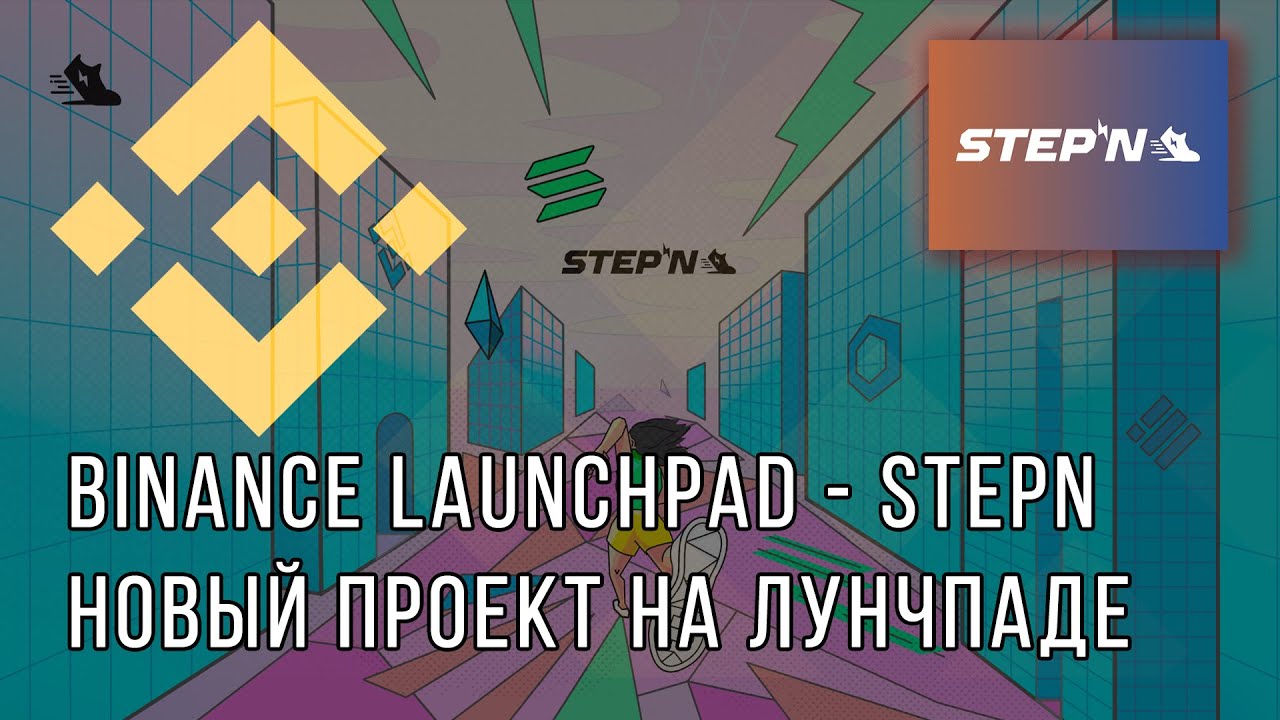 Binance Launchpad запускает новый проект STEPN (GMT) - Мобильная игра из разряда метавселенных